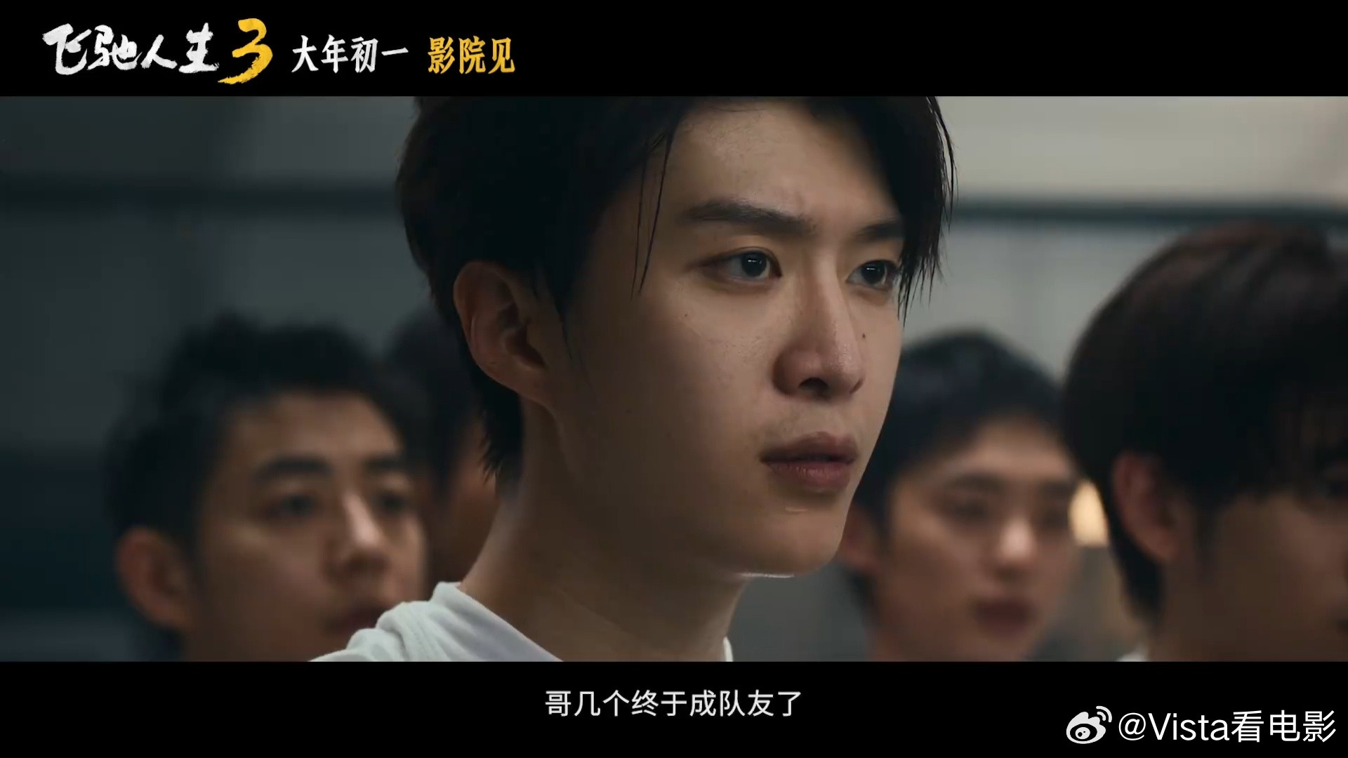 飞驰人生3范丞丞镜头《飞驰人生3》有种把搞笑男变大帅哥的魔法，黄景瑜、范丞丞、胡