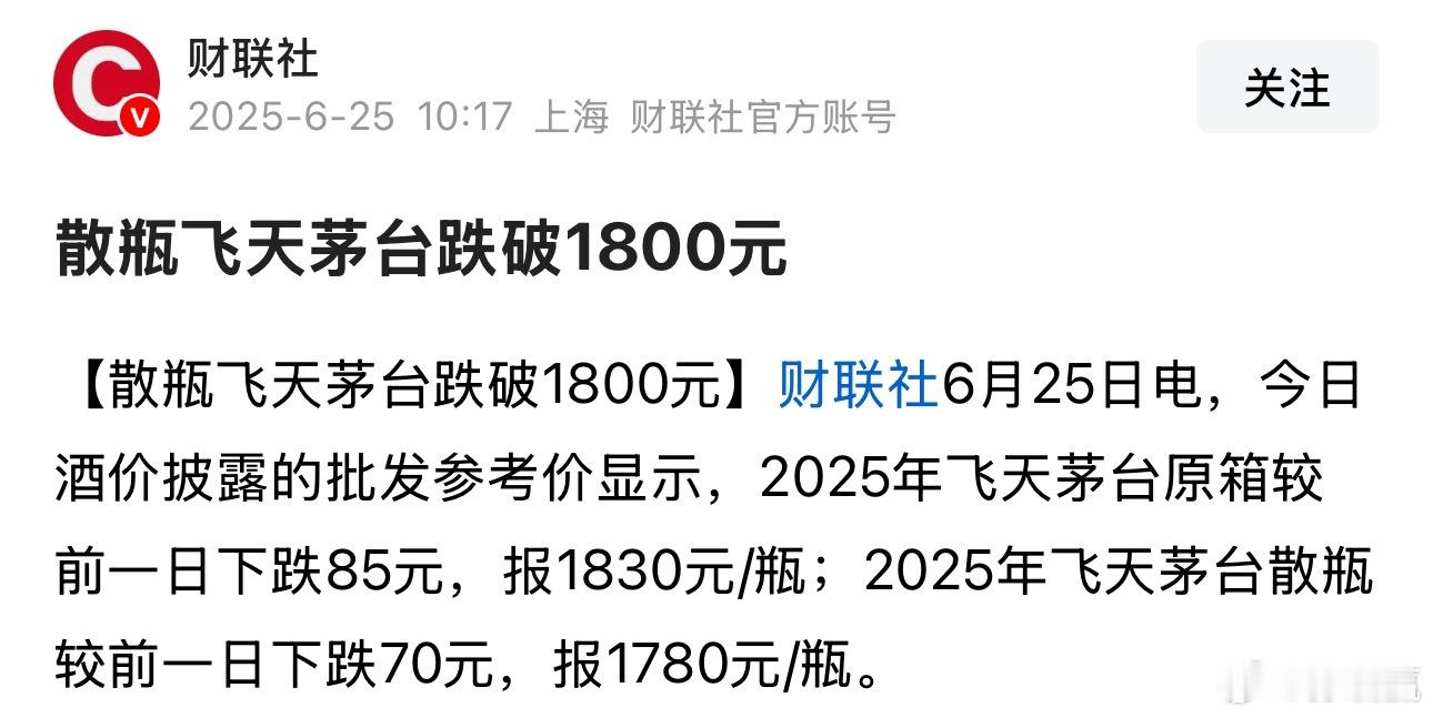 飞天茅台跌破1800元。记得以前有些博主吹嘘，茅台必定一路飞涨，年轻人现在不喝是