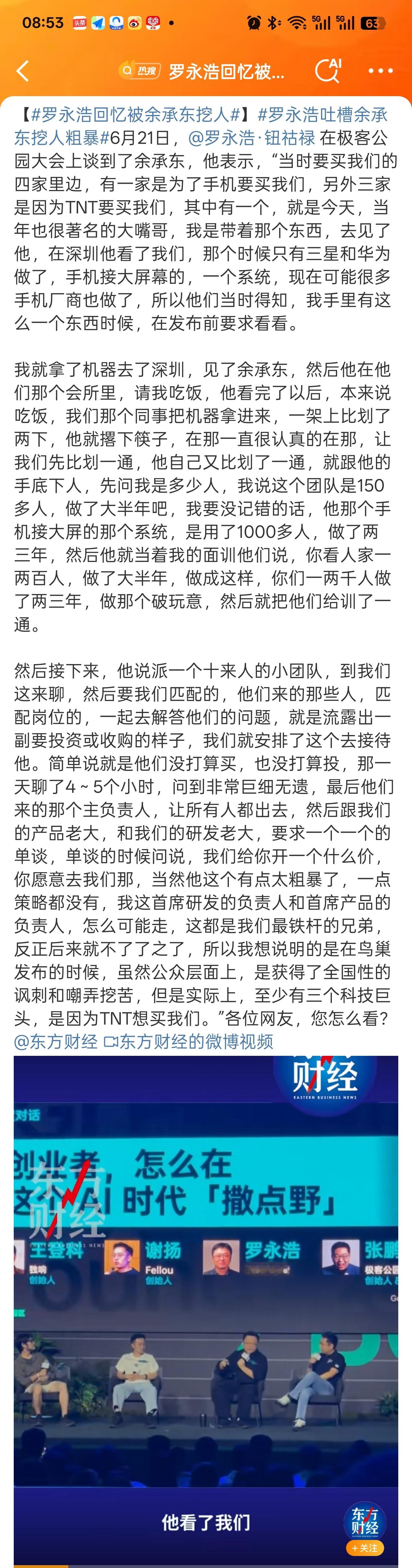 罗永浩回忆被余承东挖人在鸟巢发布的时候，虽然公众层面上，是获得了全国性的讽刺和嘲