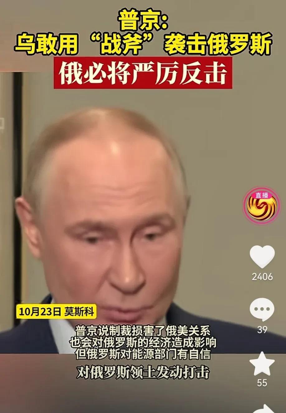 普京回应乌克兰想使用战斧导弹,乌克兰还敢与俄罗斯战事升级吗?普京发布新闻会说: