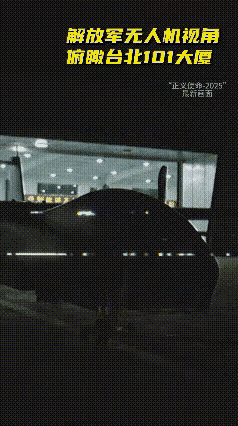 这两个图片(视频)太震撼了！第一个视频：解放军无人机飞临台北上空，俯瞰台北地标