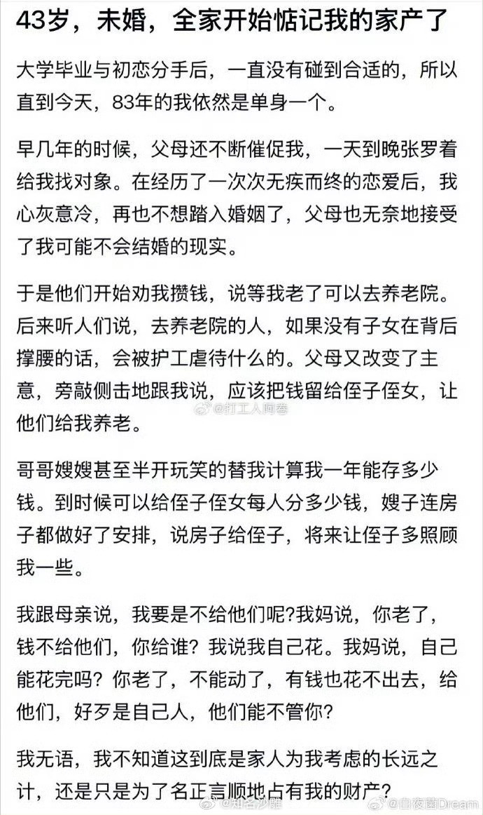 43岁未婚，全家开始惦记我的家产了