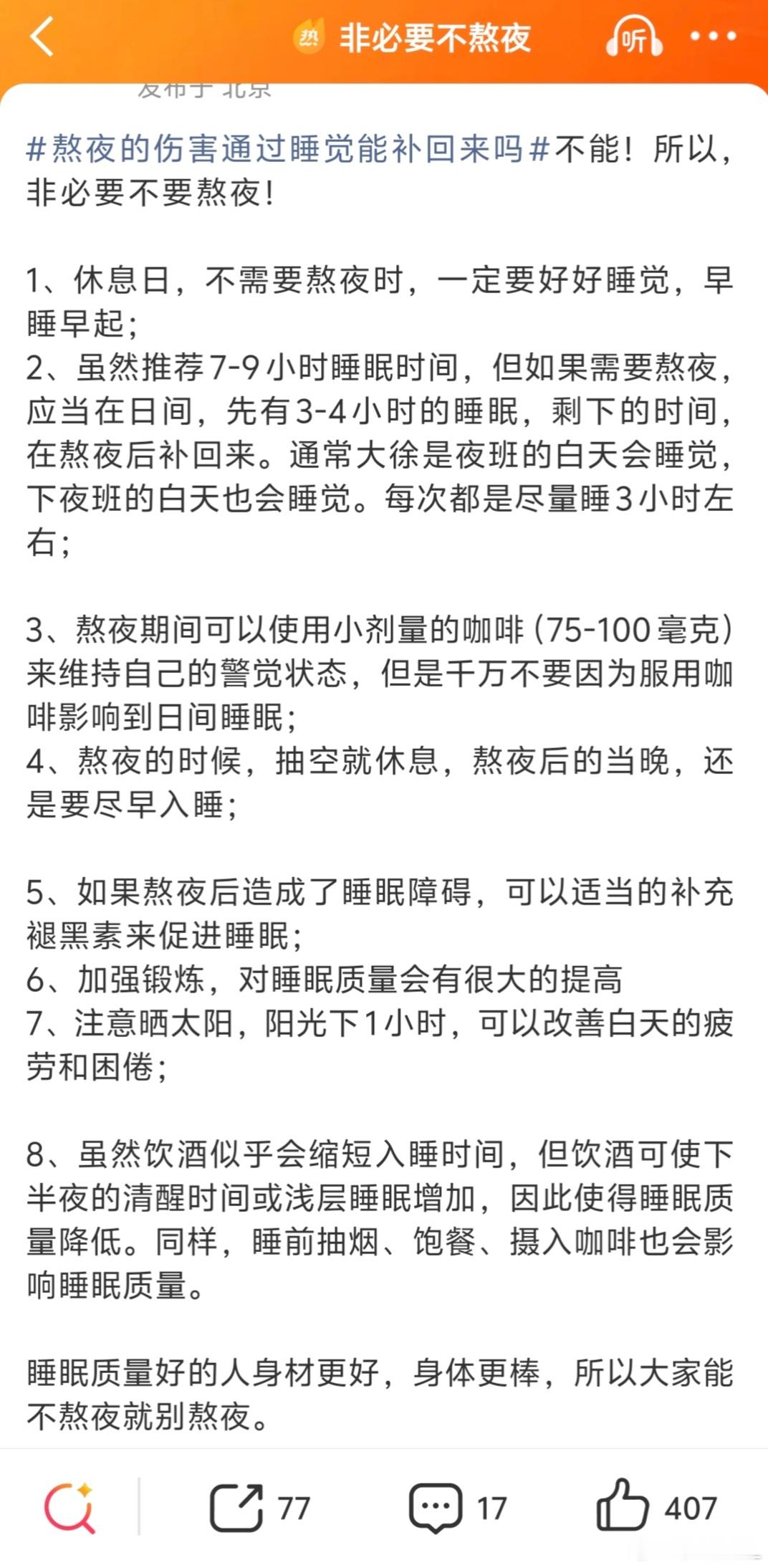 非必要不熬夜一边刷到熬夜伤身的内容，一边还在熬夜[捂脸哭]道理谁都懂，但是做不到