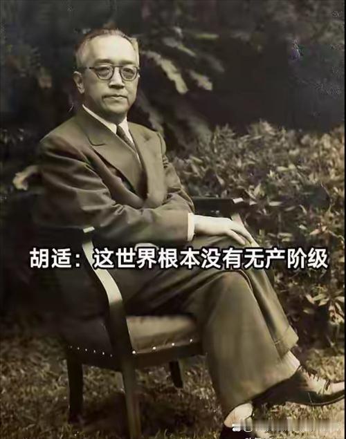 胡适认为没有所谓的资产阶级和无产阶级，只有缴税阶级和食税阶级你敢信吗？这话