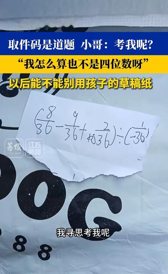 “笑不活了！”8月4日报道，河北，一快递小哥上门取件，顾客留的纸条是数学题，小哥