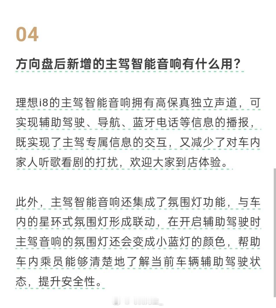 理想官方问答解释了i8主驾音响的作用：1、是个高保真独立声道，可以独立播放导