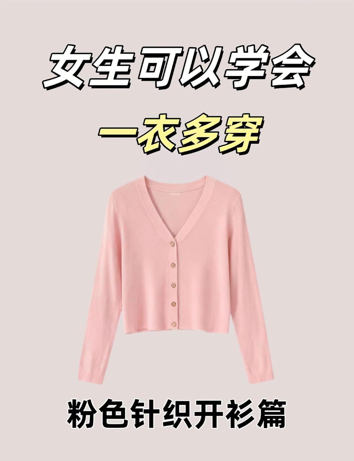 别再穿芭比粉了，2025年真香色是雾粉，黄皮闭眼入。一件开衫，能从25℃穿到1