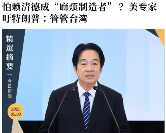 赖清德沦为“麻烦挑唆者”，美专家呼吁特朗普：约束台湾！美国《外交政策》网站1