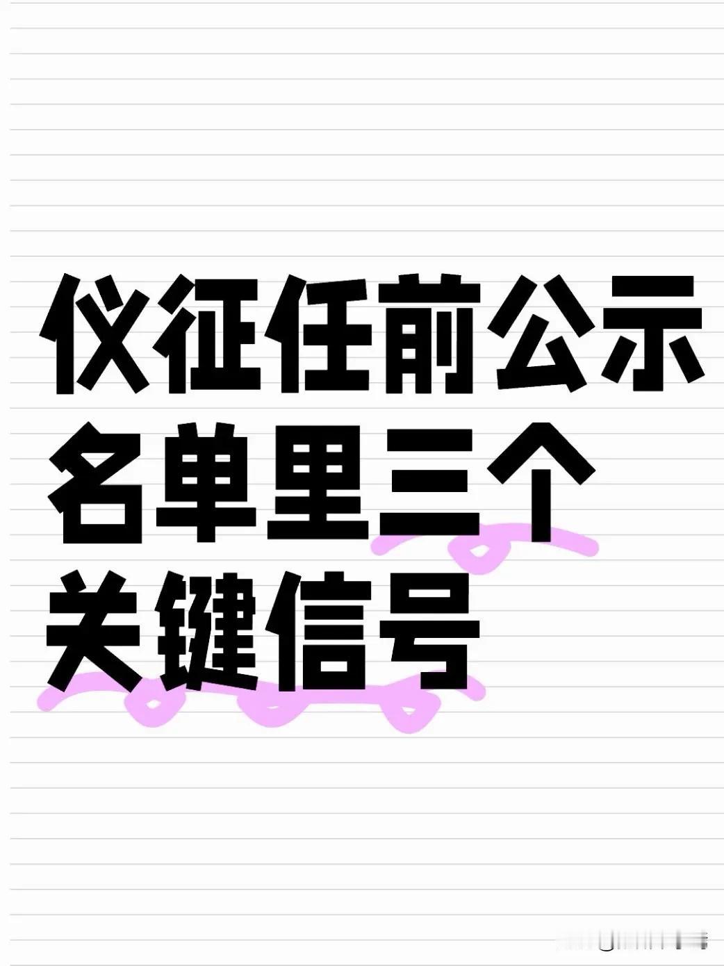 2026年1月31日，仪征市发布市管干部任前公示公告，拟对仪征市9名同志进行职务