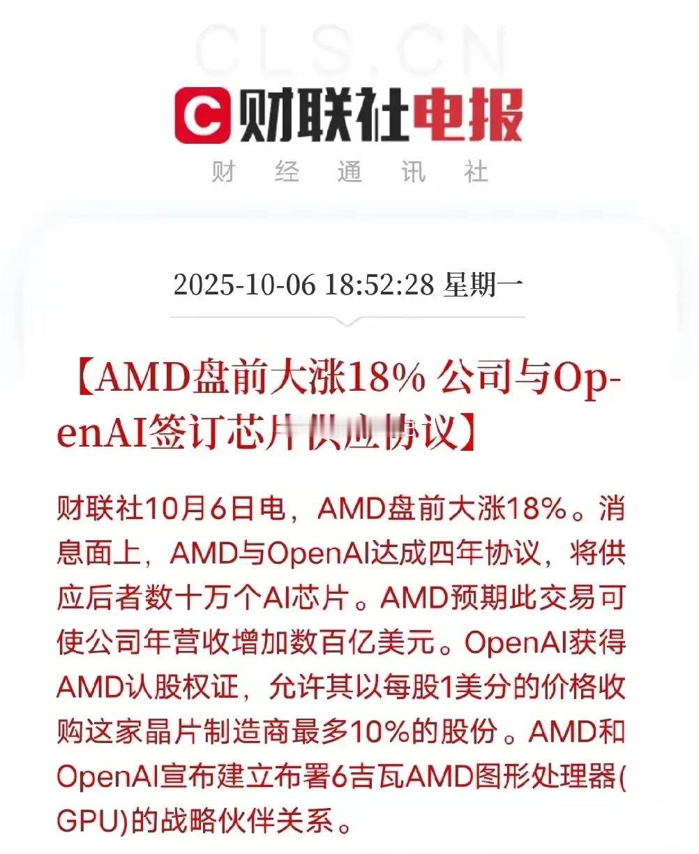 2025年10月6日，AMD因与OpenAI达成四年芯片供应协议盘前大涨18%。
