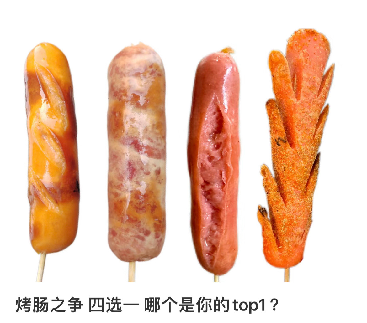 烤肠之争四选一哪个是你的top1？