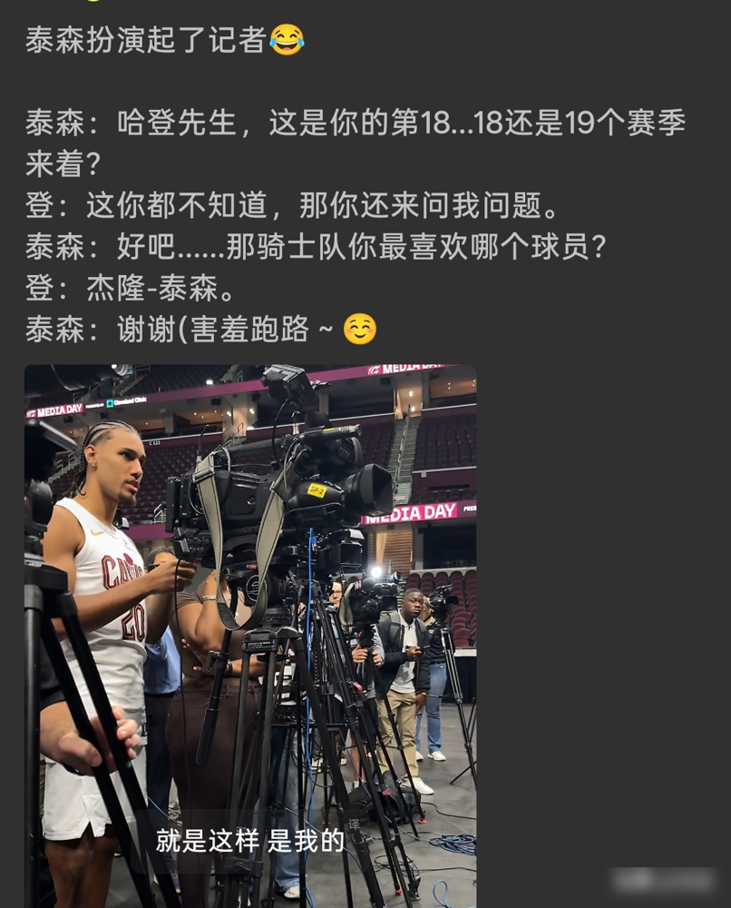 哈登加盟骑士媒体日，新秀杰隆·泰森直接抢过话筒，装成记者开问：你打了几个赛季？最喜欢的骑士球员是谁？