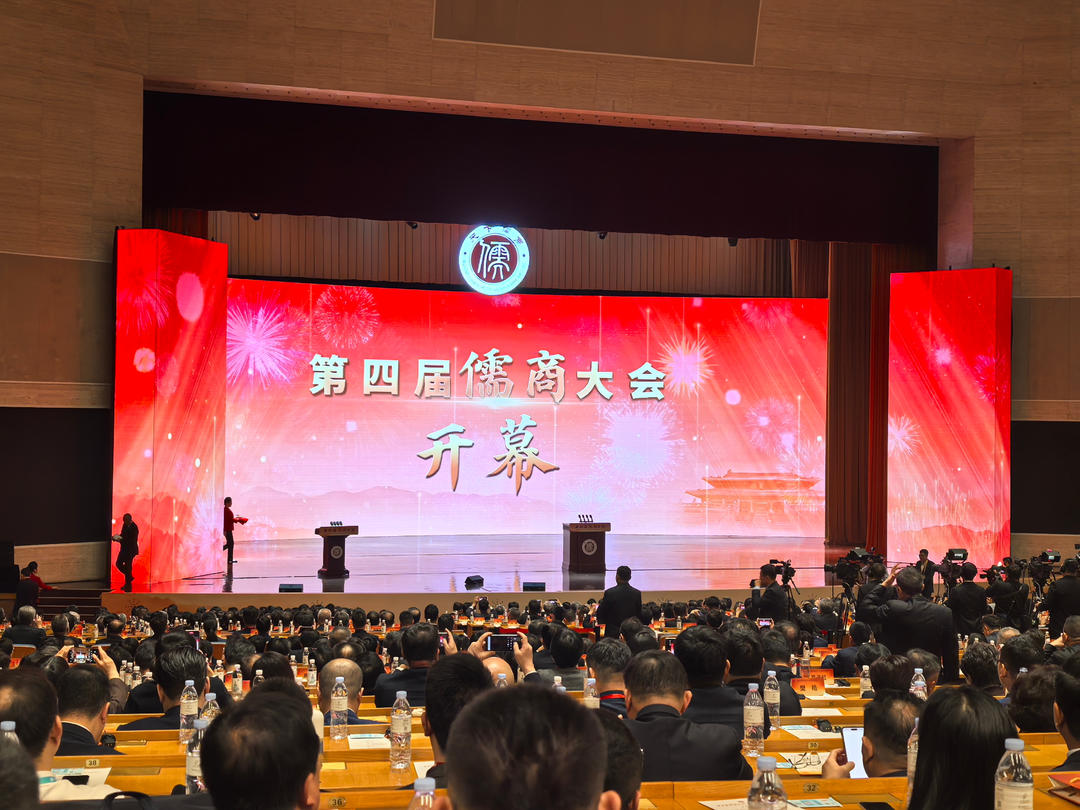 快讯 | 第四届儒商大会在济南开幕