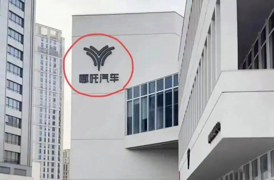 【哪吒办公楼logo摘除，品牌危机？官方：场地搬迁！】摘个logo就是品牌危机