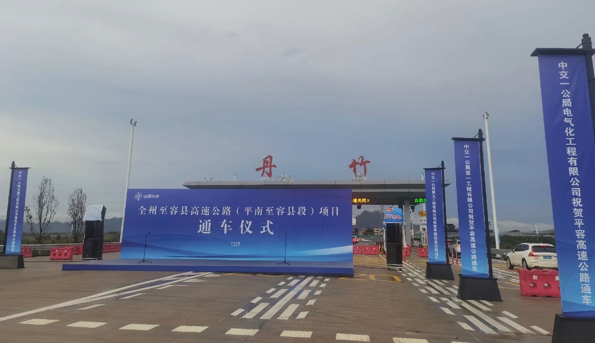 广西平容高速建成通车6月8日，广西全州至容县高速公路，平南和容县的高速公路建成