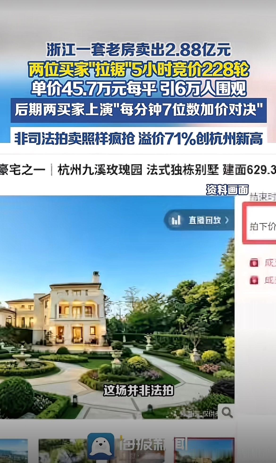 有钱人的游戏！浙江杭州，男子在平台发起竞拍，拍卖名下629.39平的独栋别墅，起
