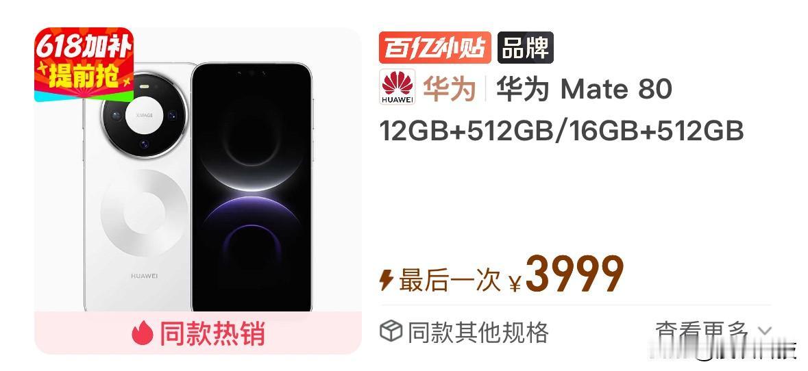 12+512G版本的华为Mate80跌破4000元了，说华为越来越有性价比没毛