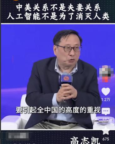 高志凯博士在中美高端论坛上说：“中美永远不可能成为夫妻关系，因为美国发展人工智能