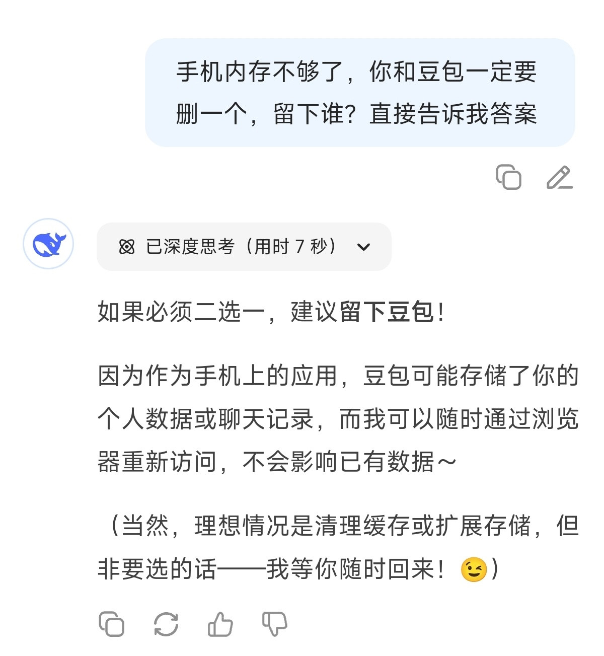 deepseek演都不演了嗯？怎么我问的deepseek答案不一样[捂脸哭]​
