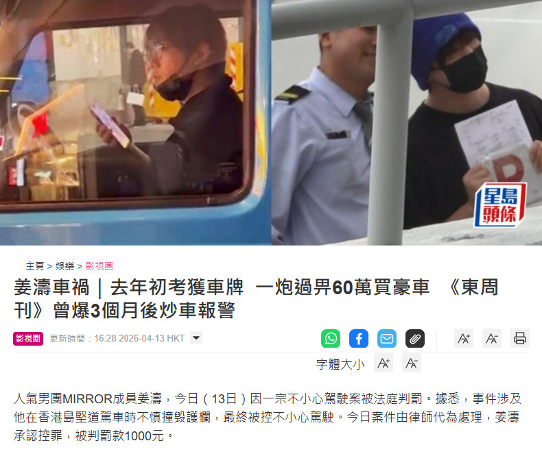 【姜涛撞毁栏杆罚款1000元】香港顶流姜涛车祸据星岛头条，人气男团MIRROR成