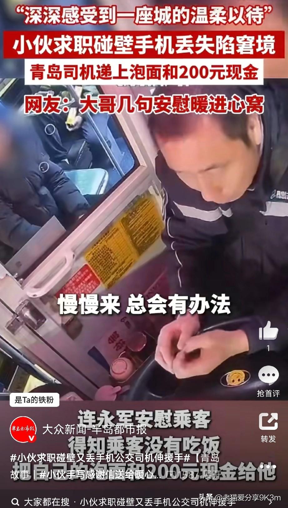 泪目！求职小伙丢手机欲哭无泪，青岛公交司机掏出200块+泡面小伙初到青岛求