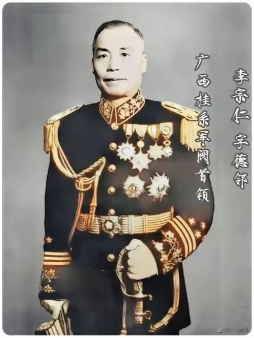 张发奎评价李宗仁：军事才能很普通。作为北伐军铁军的首长说话是有发言权的。但李宗仁