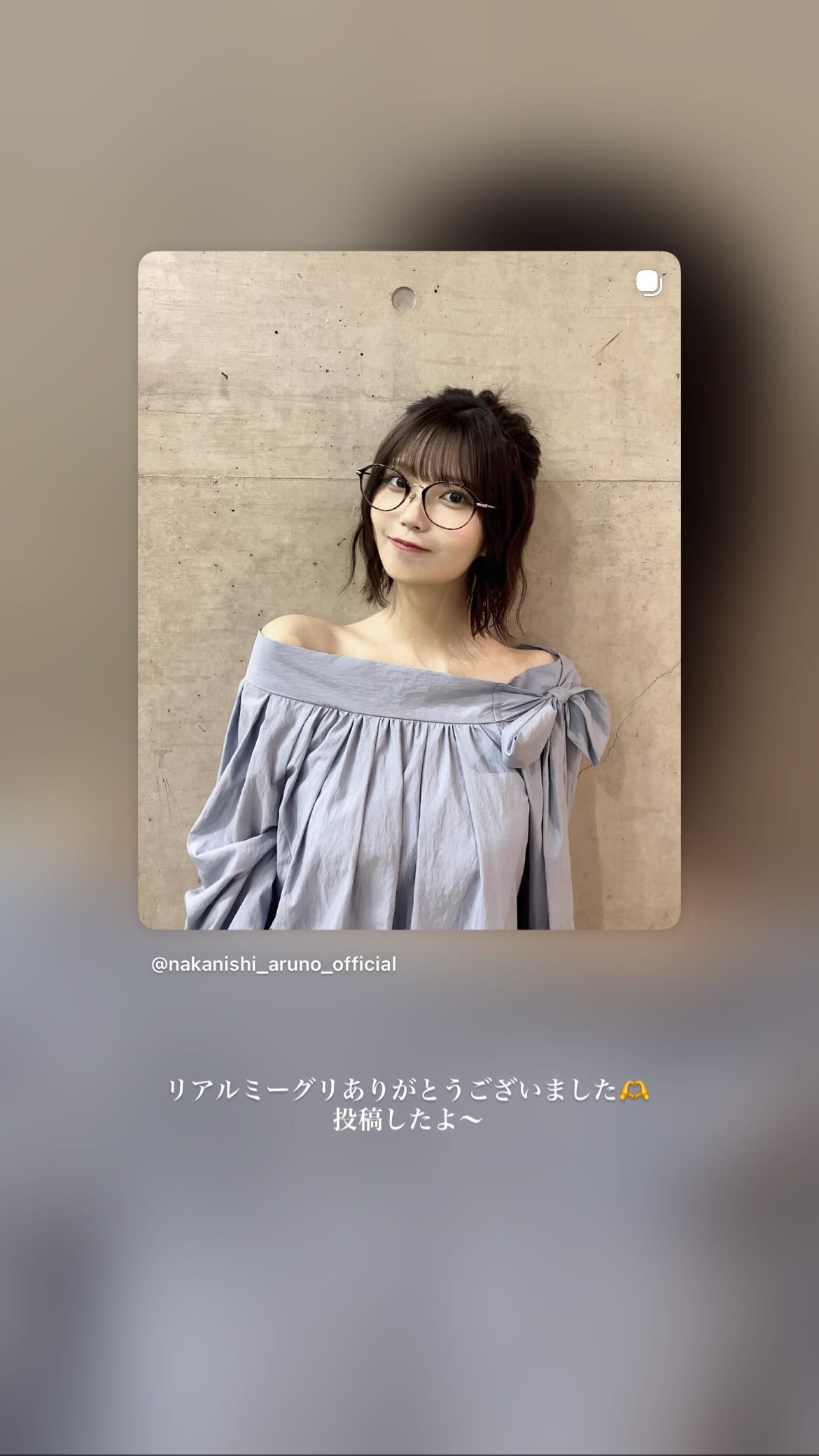 中西アルノ「幕張リアルミーグリありがとうございました🩵」