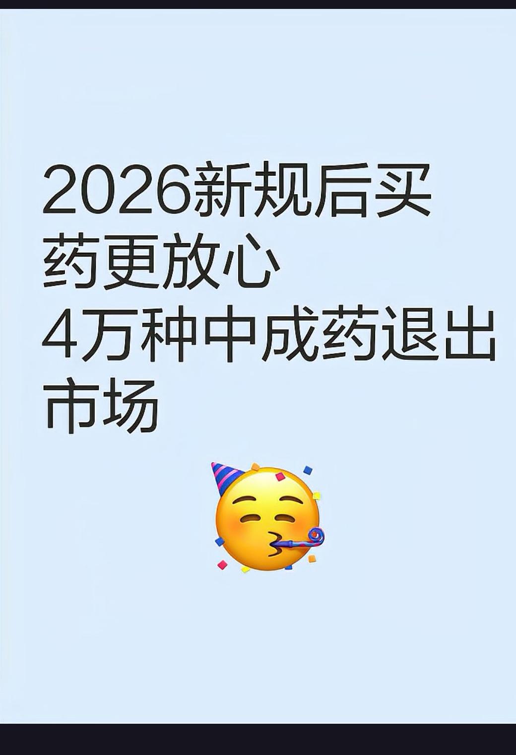 4万种中成药“大洗牌”：用药安全与行业升级的双赢之举近日，国家药监局《中药注