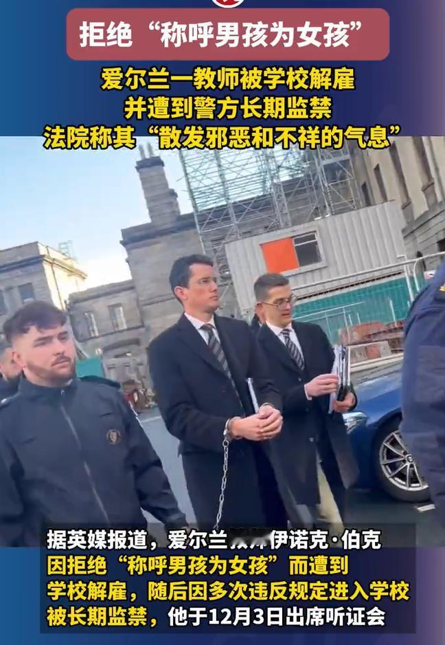 “中世纪不是已经过了吗？”爱尔兰一名教师因拒绝称呼一个性别认知为女性的男孩为“女