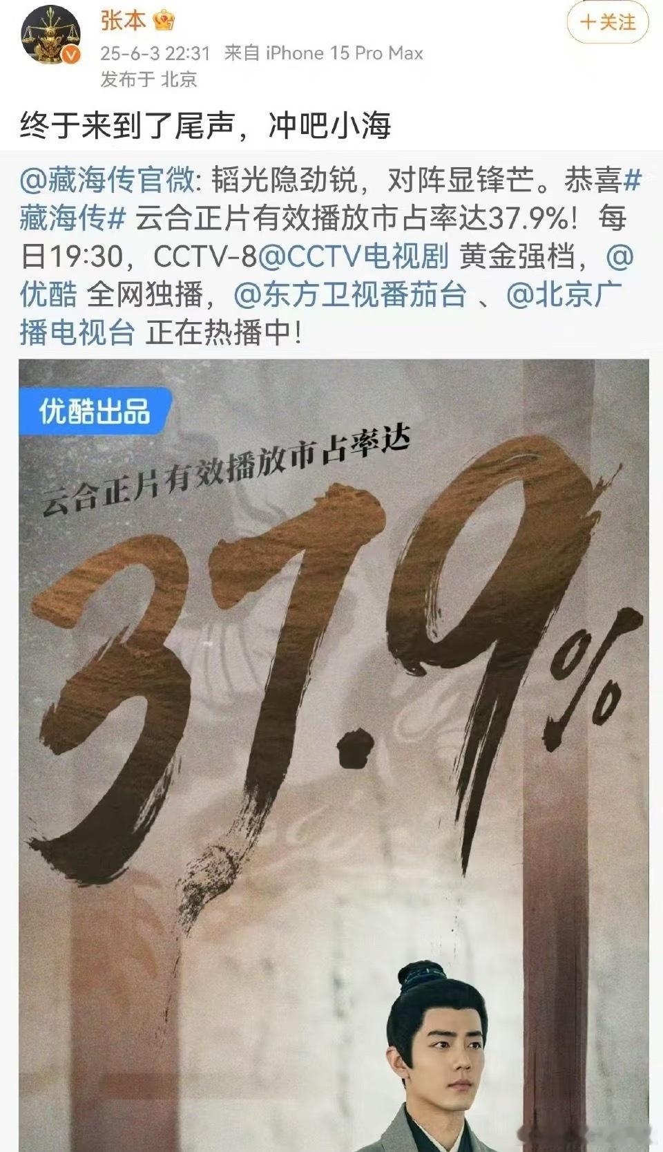 看样子制片人很满意，藏海传有效播放市占率达到37.9%！赶紧筹备第二部吧✋​​