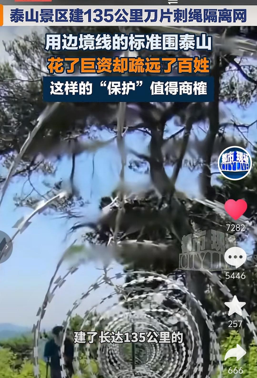 泰山建135公里的刀片刺绳隔离网深深刺痛了网友的心。泰山景区给出的回应是一方面