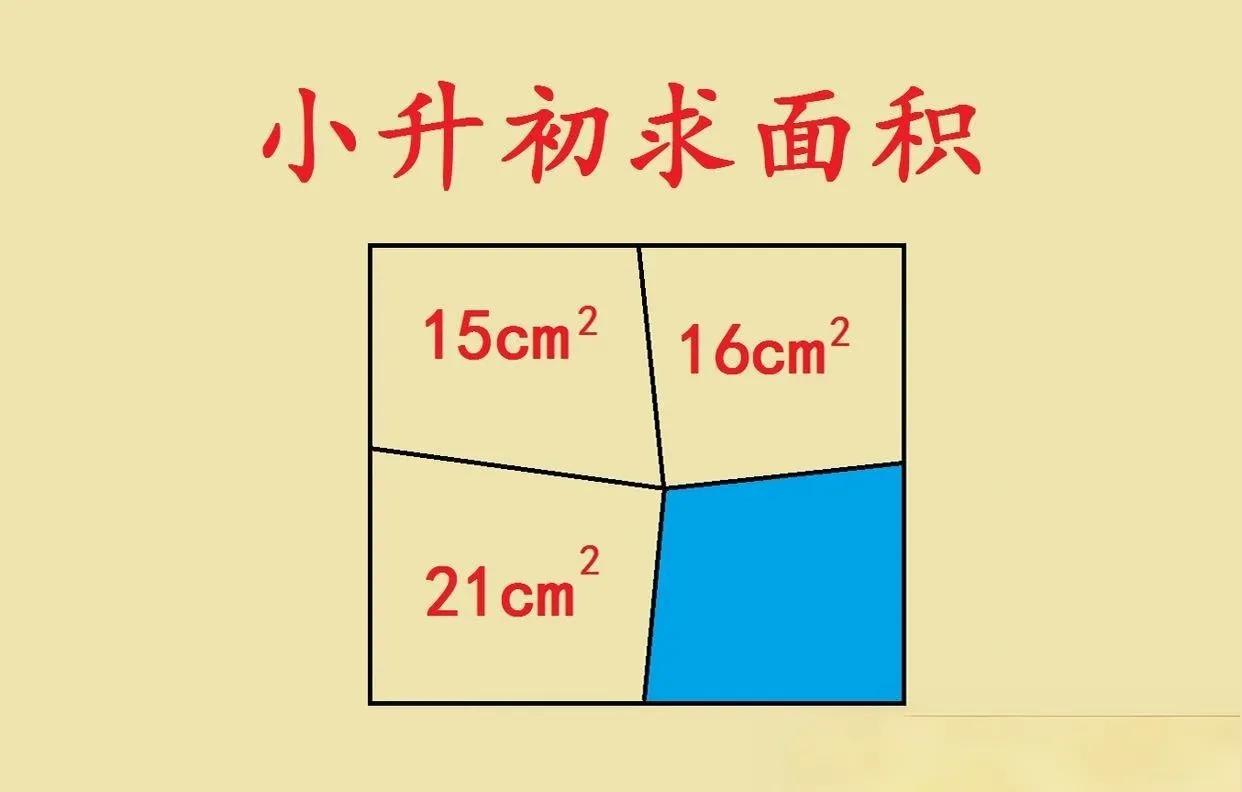 小升初几何题，有人秒解有人懵小升初考试里，几何题向来是“分水岭”。就像这道