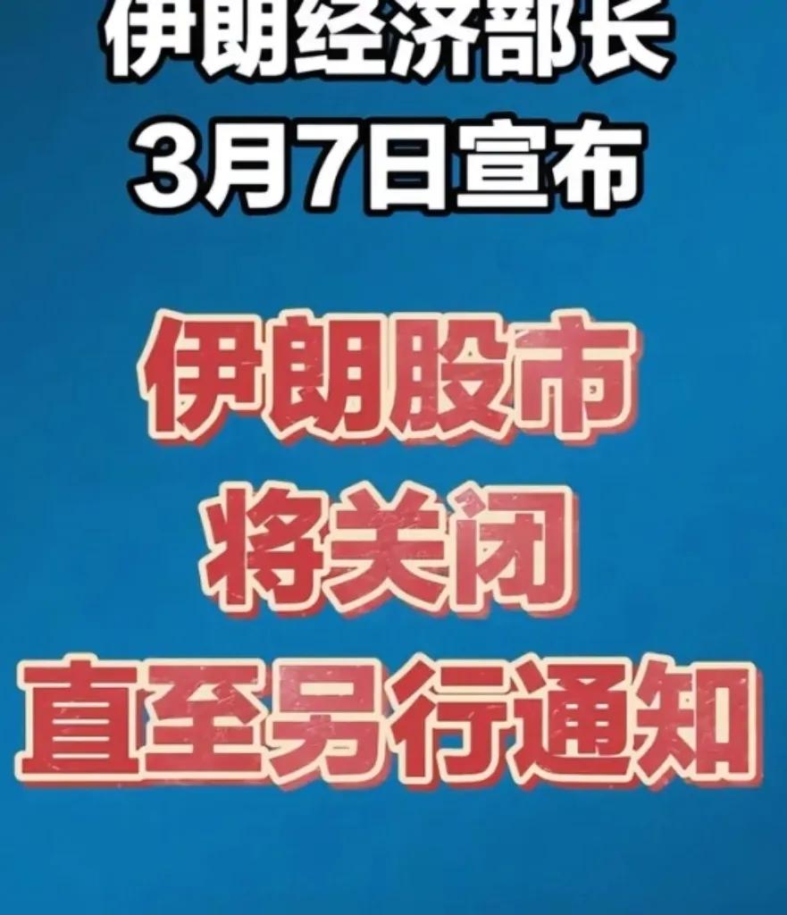 这招真够狠的，伊朗这一手直接把大家都整蒙了。无限期关闭股市，这不是简单的休市，这