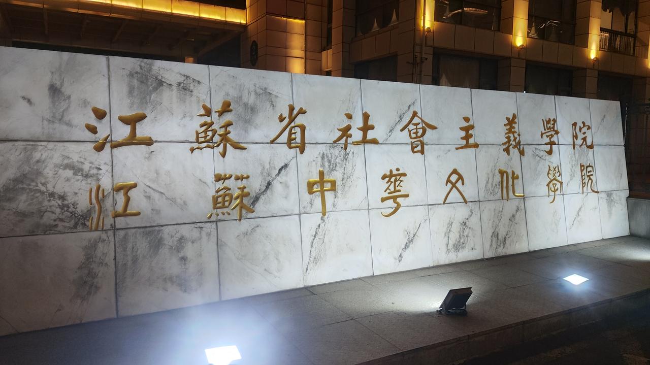 最近在江苏社会主义学院培训