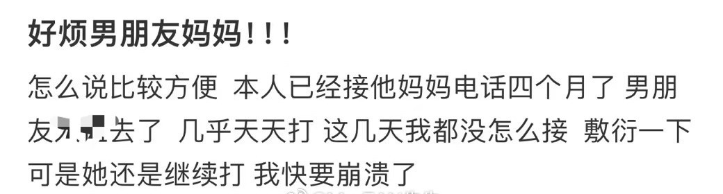 好烦男朋友妈妈！！​[汗]​​​