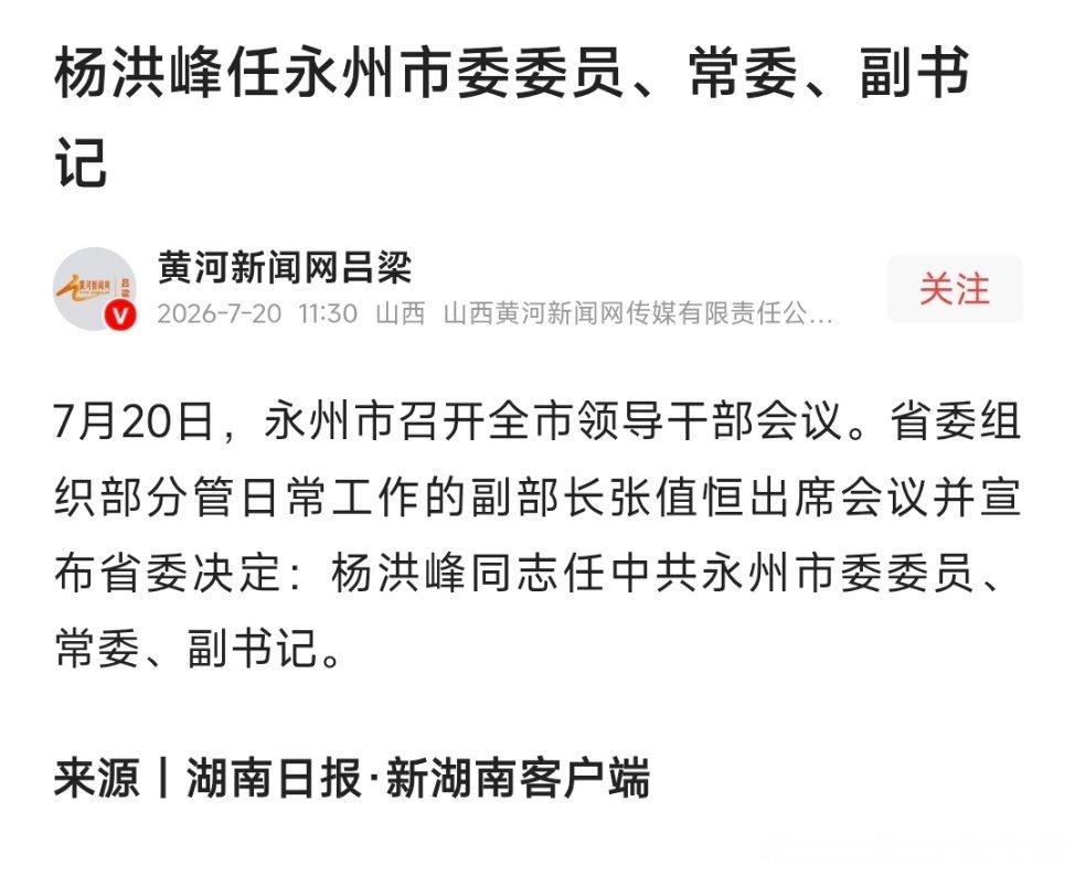 杨洪峰任永州市委副书记。