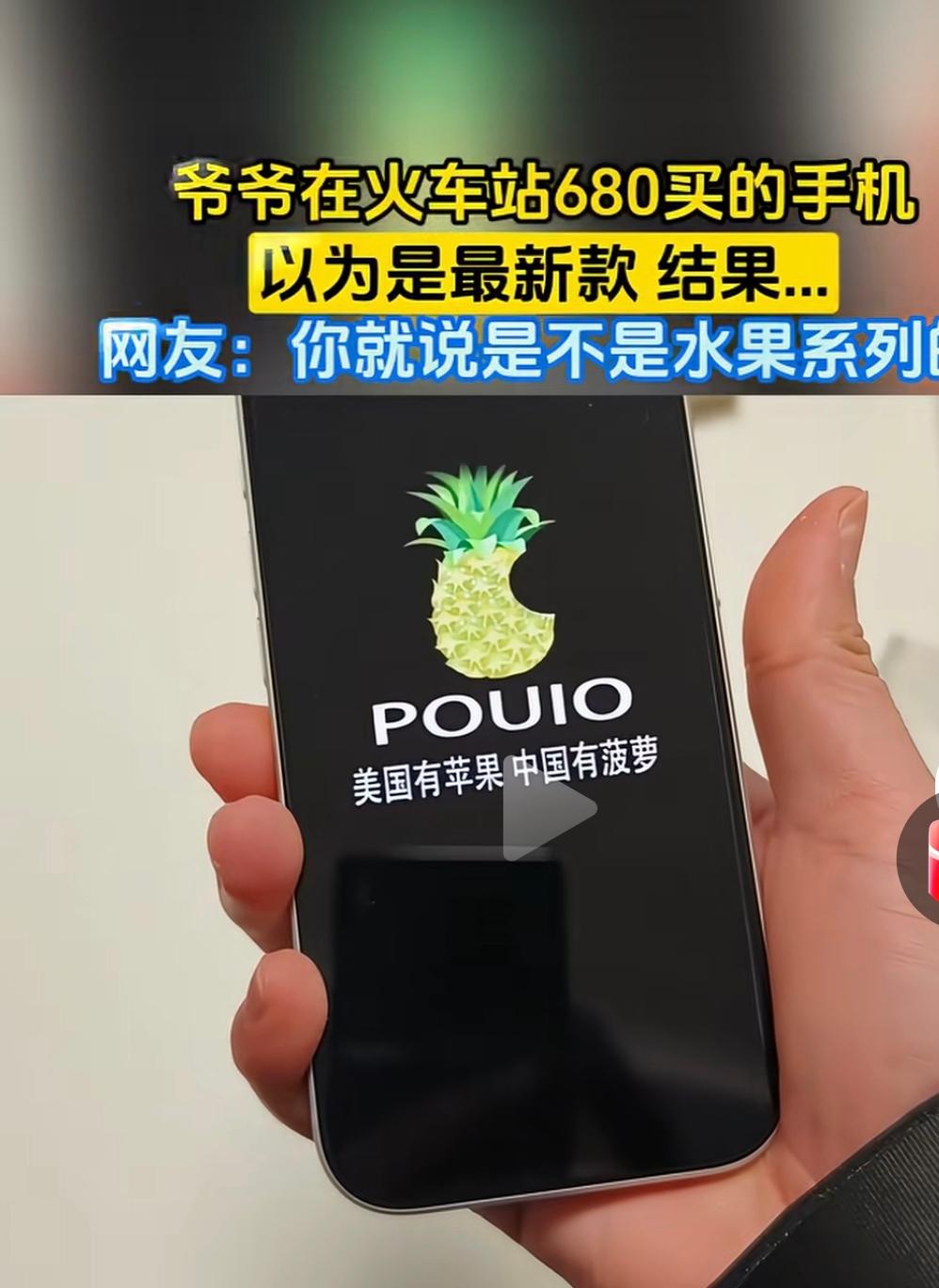 美国有苹果，中国有菠萝，菠萝手机[笑着哭]