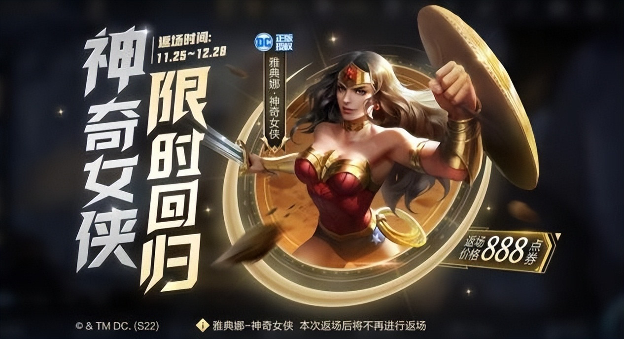 雅典娜神奇女侠返场! 返场完就将彻底绝版? 决绝到商城都不再展示