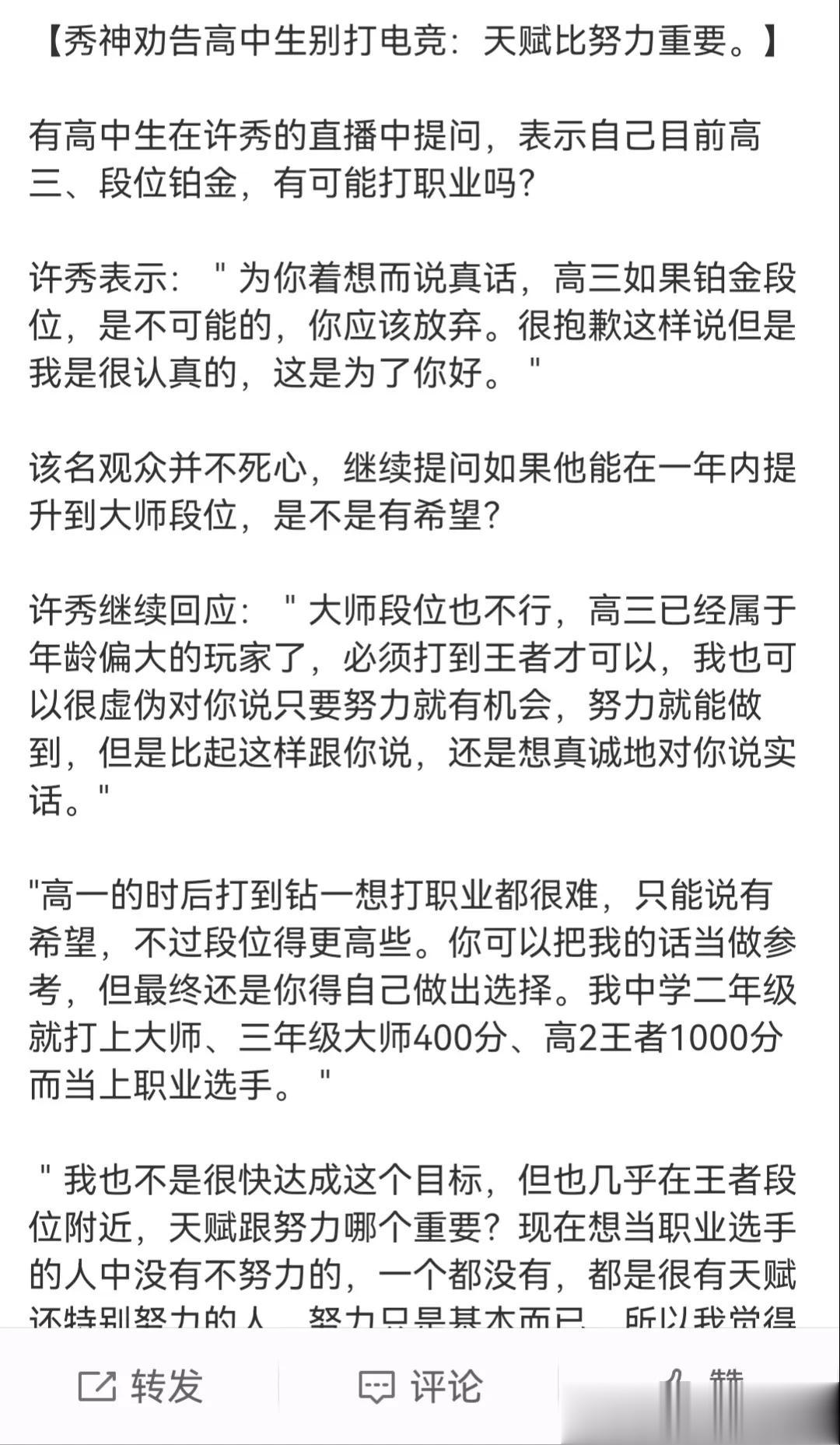 高三铂金三段位，有可能打英雄联盟职业么？许秀回应:天赋比努力重要。电子竞技真
