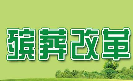 近日,马关县出台《马关县推进殡葬改革工作实施方案(试行)》.
