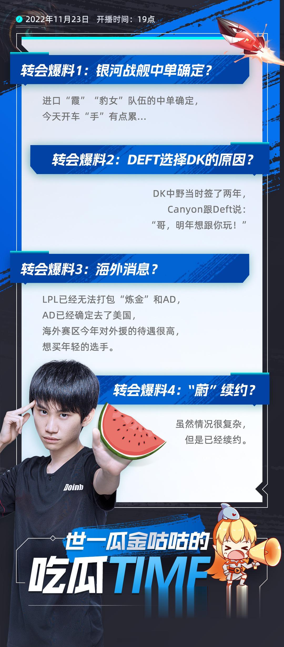 Doinb爆料总结：1.银河战舰中单确定？进口霞、豹女队伍的中单确定，今天开车手有点累。2.Deft