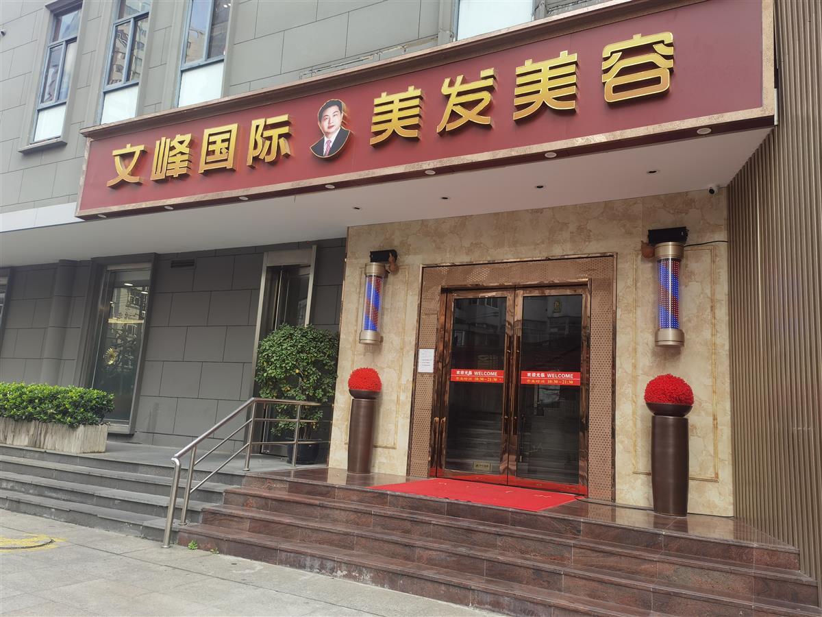 探访上海文峰美发店: 广告招牌均撤下, 停止销售预付卡_zzd_学生时代