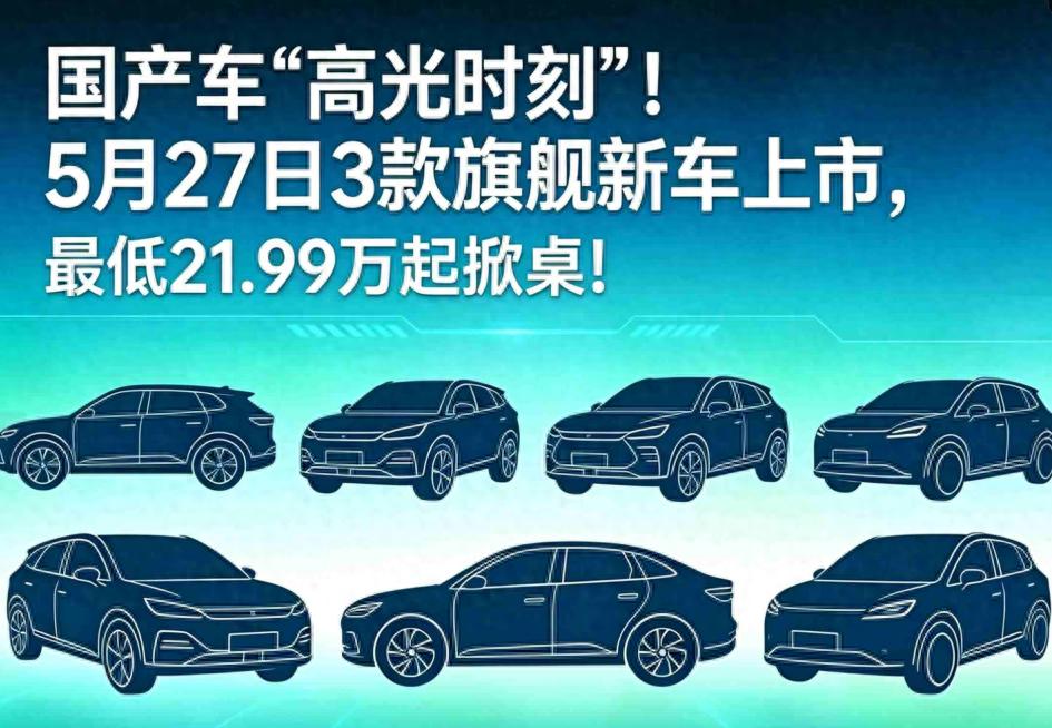 国产车“高光时刻”! 5月27日3款旗舰新车上市, 最低21.99万掀桌