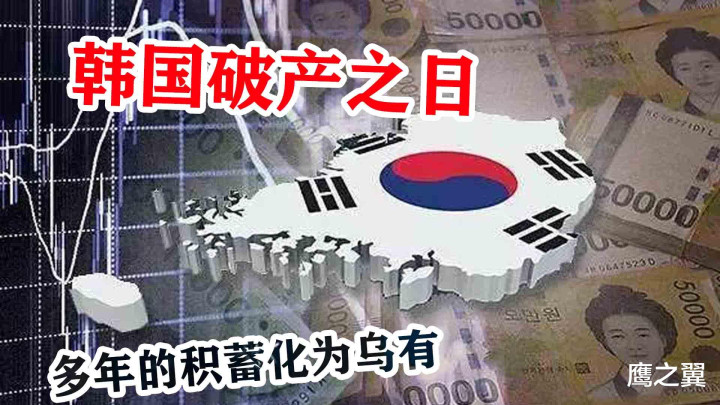 比原子弹还恐怖的金融危机 美国釜底抽薪 韩国一夜破产被迫卖国 全网搜