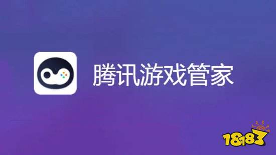 腾讯游戏管家PC版12月31日关停: 游戏加速没了
