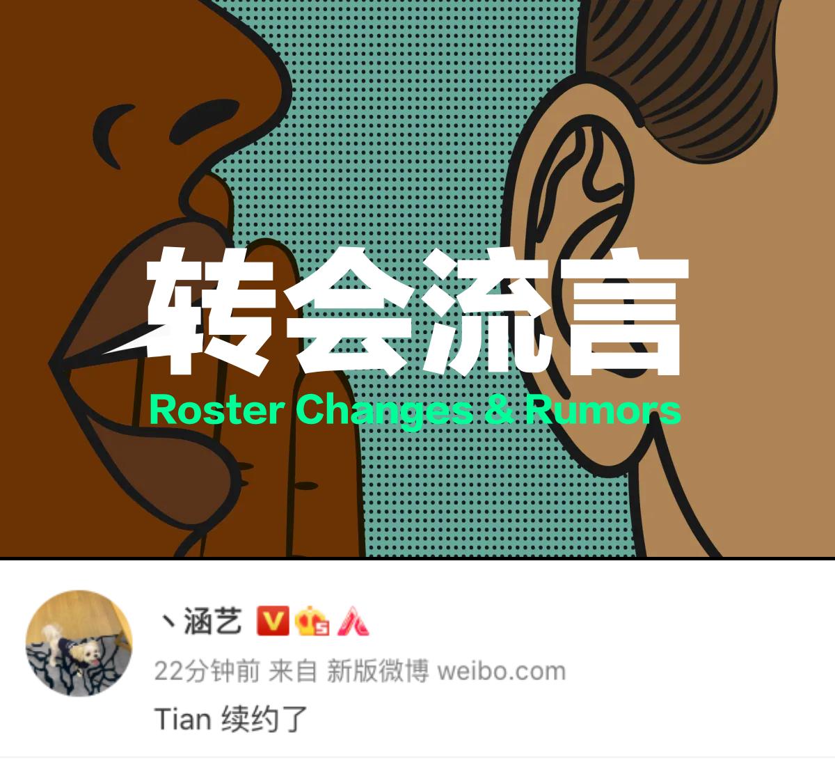2022LOL冬季转会6言：Tian续约TES根据LOL圈内爆料人，前V5教练涵艺最新的wb消息透露