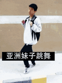 爆笑热集——亚洲和欧美劲舞-已经我们小学生征服了