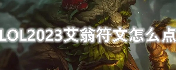 LOL2023艾翁符文怎么点