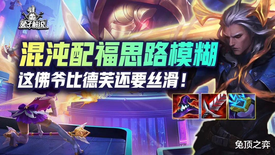 混沌配福思路模糊! 这佛爷比德芙还要丝滑!