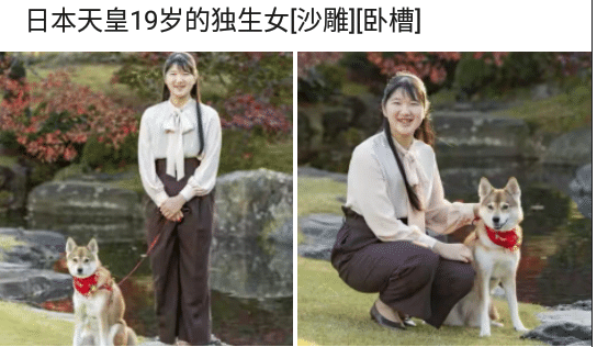 “日本天皇19歲獨生女照片意外流出, 網友評論太精彩瞭”哈哈哈哈太過分瞭-圖1